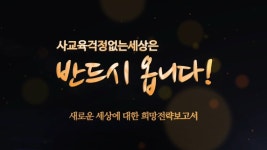 사교육걱정없는세상은 반드시옵니다 - kakaoTV 사교육걱정없는세상은 반드시옵니다