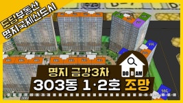 명지 금강펜테리움3차 303동 1·2라인 조망 - kakaoTV 명지 금강펜테리움3차 303동 1·2라인 조망