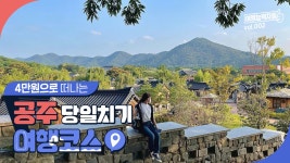 KTX타고 떠나는 가성비 공주 여행🚅 | 공주여행, 공주여행코스, 서울근교가볼만한곳, 대전근교가볼만한곳 - kakaoTV KTX타고 떠나는 가성비... 