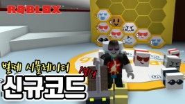[로블록스]벌떼 시뮬레이터 새해 신규 코드! 새해 복 많이 받으세요~ - kakaoTV [로블록스]벌떼 시뮬레이터 새해 신규 코드! 새해 복 많이 받으세요~