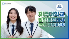 [하이틴TV] 제주대학교 홍보대사 인터뷰! - kakaoTV [하이틴TV] 제주대학교 홍보대사 인터뷰!