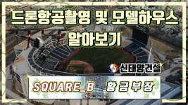마산 스퀘어비 드론항공촬영 알아보기 - kakaoTV 마산 스퀘어비 드론항공촬영 알아보기