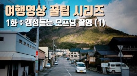 [스마트폰 영상편집] 여행영상 꿀팁 시리즈 1화 - 갬성돋는 오프닝 촬영과 편집(1) - kakaoTV [스마트폰 영상편집] 여행영상 꿀팁 시리즈 1화... 
