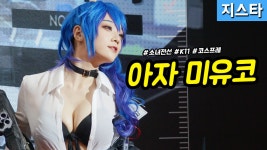 [직캠] 진모짱과 지스타, XD글로벌 부스 에이크라운 아자 미유코... 지스타, XD글로벌 부스 에이크라운 아자 미유코 코스프레 - 소녀전선 K11