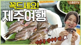 제주도민 추천! 제주도에 가면 꼭 먹어야 할 음식! l 제주향토음식 - kakaoTV 제주도민 추천! 제주도에 가면 꼭 먹어야 할 음식! l 제주향토음식