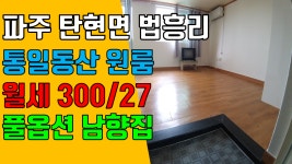 파주 원룸, 탄현면 법흥리 통일동산 헤이리마을 원룸 임대 개방감... kakaoTV 파주 원룸, 탄현면 법흥리 통일동산 헤이리마을 원룸 임대 개방감... 