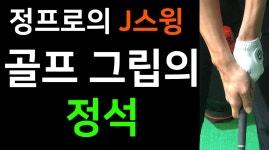 골프 그립의 정석 ■정우재 프로의 J스윙■ - kakaoTV 골프 그립의 정석 ■정우재 프로의 J스윙■