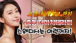 안산출장스웨디시테라피 | #죽동스웨디시 더마치테라피, 뭐 사실상 이정도면 갑 아닌가? - kakaoTV #죽동스웨디시 더마치테라피, 뭐 사실상 이정도면 갑 아닌가?