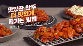 랭킹닭컴🐔맛있찬 직화구이 5종 초간단 조리법📖 feat. 더 맛있게 즐기는 레시피 - kakaoTV 랭킹닭컴🐔맛있찬 직화구이 5종 초간단... 