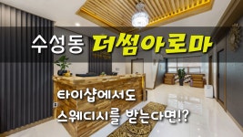 #수성동마사지 더썸아로마! 타이샵에서 받는 스웨디시는 어떨까?? - kakaoTV #수성동마사지 더썸아로마! 타이샵에서 받는 스웨디시는 어떨까??