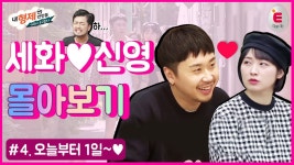 오늘부터 1일~♥ #내형제의연인들 #세화신영_몰아보기04 - kakaoTV [Egg zip] 우리 오늘부터 1일~♥ #내형제의연인들 #세화신영_몰아보기04