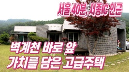 양평전원주택매매, 서종면 고급 별장주택, 벽계천 앞 땅넓은 주택, 넓은정원과 넓은주택, 양평부동산 - kakaoTV 양평전원주택매매, 서종면 고급... 