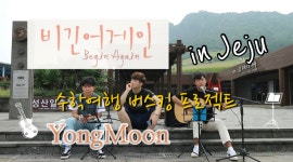 용문고 제주도 수학여행 버스킹 프로젝트 “비긴어게인_용문 in 제주” - kakaoTV 용문고 제주도 수학여행 버스킹 프로젝트 “비긴어게인... 