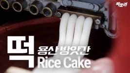 유재석도 다녀간 용산 떡방앗간...맛의 비결은? - kakaoTV 유재석도 다녀간 용산 떡방앗간...맛의 비결은?
