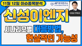 신성이엔지(011930) - 시나리오별 대응방법 ,현실적인 가능성 - kakaoTV 신성이엔지(011930) - 시나리오별 대응방법 ,현실적인 가능성