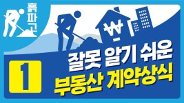 [디따 흙파고] 잘못 알기 쉬운 부동산 계약상식 / 디따 - kakaoTV [디따 흙파고] 잘못 알기 쉬운 부동산 계약상식 / 디따