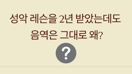 성악 레슨을 2년 받았는데 아직도 그대로인 음역 - kakaoTV 성악 레슨을 2년 받았는데 아직도 그대로인 음역