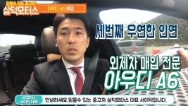 믿을수 있는 #중고차 삼덕모터스 아우디A6 매입 - kakaoTV 믿을수 있는 #중고차 삼덕모터스 아우디A6 매입