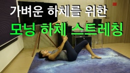 강하나 스트레칭(2019.10) - 가벼운 하체를 위한 모닝 하체 스트레칭 - kakaoTV 강하나 스트레칭(2019.10) - 가벼운 하체를 위한 모닝... 