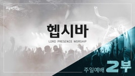 [2022년 1월 30일 - 주일 2부 예배] 경배와 찬양 - 헵시바 찬양단 - kakaoTV [2022년 1월 30일 - 주일 2부 예배] 경배와 찬양 - 헵시바 찬양단