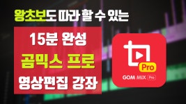 [곰믹스프로 15분 마스터강좌] 영상편집 초보도 15분만에 영상 제작할 수 있다! 쉽게 배우는 곰믹스 프로 - kakaoTV [곰믹스프로 15분... 