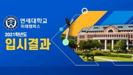 연세대학교 미래캠퍼스 - 2021학년도 입시결과 - kakaoTV 연세대학교 미래캠퍼스 - 2021학년도 입시결과