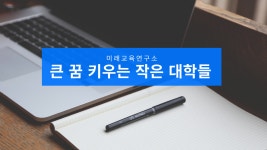 큰 꿈 키우는 작은 대학들 - kakaoTV 큰 꿈 키우는 작은 대학들