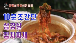10분 완성 삼겹살 김치찌개 만드는 법,기사식당 김치찌개보다 맛있는 돼지고기김치찌개 만들기 - kakaoTV 10분 완성 삼겹살 김치찌개 만드는 법... 