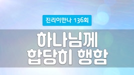 지방교회 진리이만나 136회 - 하나님께 합당히 행함 - kakaoTV 지방교회 진리이만나 136회 -  하나님께 합당히 행함