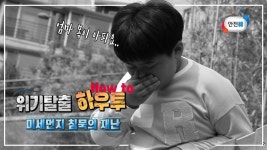 [위기탈출 하우투(How to)] 침묵의 재난, 미세먼지 - kakaoTV [위기탈출 하우투(How to)] 침묵의 재난, 미세먼지