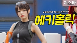 [직캠] 진모짱과 지스타, 에픽게임즈 부스 Cosis 코스어 에키홀릭... 지스타, 에픽게임즈 부스 Cosis 코스어 에키홀릭 코스프레 - 포트나이트