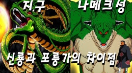 드래곤볼 신룡&포룽가의 모든 것 리뷰(신룡&포룽가 | 神龍,シェンロン) – OBITO - kakaoTV 드래곤볼 신룡&포룽가의 모든 것 리뷰(신룡... 