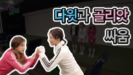 다윗과 골리앗의 싸움[여왕의 클럽 6회] - kakaoTV 다윗과 골리앗의 싸움[여왕의 클럽 6회]