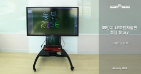 수원 라이즈 동탄점 55인치전자칠판 설치 동영상 - kakaoTV 수원 라이즈 동탄점 55인치전자칠판 설치 동영상
