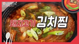 돼지고기 김치찜! 간단하게 만드는법 [오늘의레시피] - kakaoTV 돼지고기 김치찜! 간단하게 만드는법 [오늘의레시피]