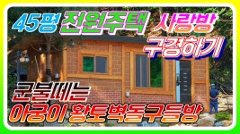 [양평 45평 전원주택 사랑방 황토찜질방 농막 ] 군불떼는 아궁이황토구들방 구경하기(이동식황토방체험) - kakaoTV [양평 45평 전원주택 사랑방... 