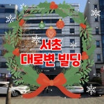 ㅣ서초빌딩ㅣ서초동빌딩ㅣ서초구빌딩ㅣ서초빌딩매매ㅣ서초건물ㅣ서초구건물 - kakaoTV... 