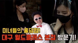 요즘 가장 HOT한 대구 월드클래스 본점에 가보았습니다!! - kakaoTV 요즘 가장 HOT한 대구 월드클래스 본점에 가보았습니다!!
