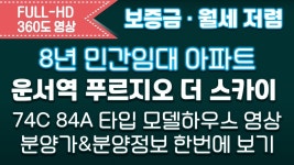 민간임대 운서역 푸르지오 더 스카이 74C 84A타입별 모델하우스 내부... 민간임대 운서역 푸르지오 더 스카이 74C 84A타입별 모델하우스 내부... 
