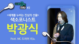 CCM 온(溫) 라이브 2화 - 박광식 편 (200617 최종본 영상) (1) - kakaoTV CCM 온(溫) 라이브 2화 - 박광식 편 (200617 최종본 영상) (1)