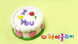 아이클레이로 꽃 장식 케이크 만들기 | 아모스 | 고무인간 신난다 | i-Clay Cake - kakaoTV 아이클레이로 꽃 장식 케이크 만들기 | 아모스... 