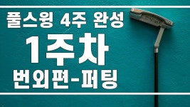 ▩▩ A GOLF ▩▩ 골프 풀스윙 4주 완성 - 1주차 번외편 퍼팅 자세와 연습 방법 / 골프 입문 레슨 - kakaoTV ▩▩ A GOLF ▩▩ 골프 풀스윙 4주... 