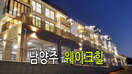 남양주 타운하우스 웨이크힐, 가곡리 웨이크힐, 마석 웨이크힐 - kakaoTV 남양주 타운하우스 웨이크힐, 가곡리 웨이크힐, 마석 웨이크힐