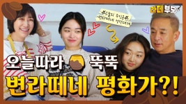 ☕️EP.06 라떼 대신 사랑과 평화가 넘치는 이곳은, 분명 변라떼네가 맞습니다♡_♡ - kakaoTV ☕️EP.06 라떼 대신 사랑과 평화가 넘치는... 