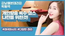#학동역마사지 강남예본테라피 개인 맞춤 힐링 코스!? - kakaoTV #학동역마사지 강남예본테라피 개인 맞춤 힐링 코스!?