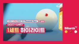 [당구-3쿠션] 김갑선 v 김세연_LPBA투어1차_결승_1세트 하이라이트 - kakaoTV [당구-3쿠션] 김갑선 v 김세연_LPBA투어1차_결승_1세트... 
