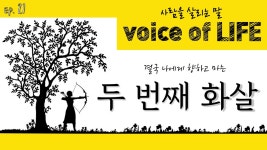 [마음을 말하다] 두 번째 화살 - kakaoTV [마음을 말하다] 두 번째 화살