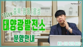 [태양광발전소] 충북 영동/음성 태양광발전소 분양안내 / 010 9270 9622 - kakaoTV [태양광발전소] 충북 영동/음성 태양광발전소... 