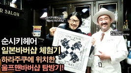 순시키헤어 일본바버샵 하라주쿠 울프맨바버샵 탐방기!... {soonsikihair japanhair} - kakaoTV 순시키헤어 일본바버샵 하라주쿠... 