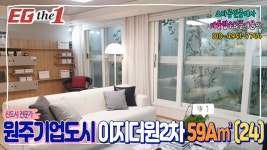 원주기업도시 이지더원2차 59A㎡(24) 모델하우스 내부보기... 원주기업도시 이지더원2차 59A㎡(24) 모델하우스 내부보기, 원주아파트 매매... 